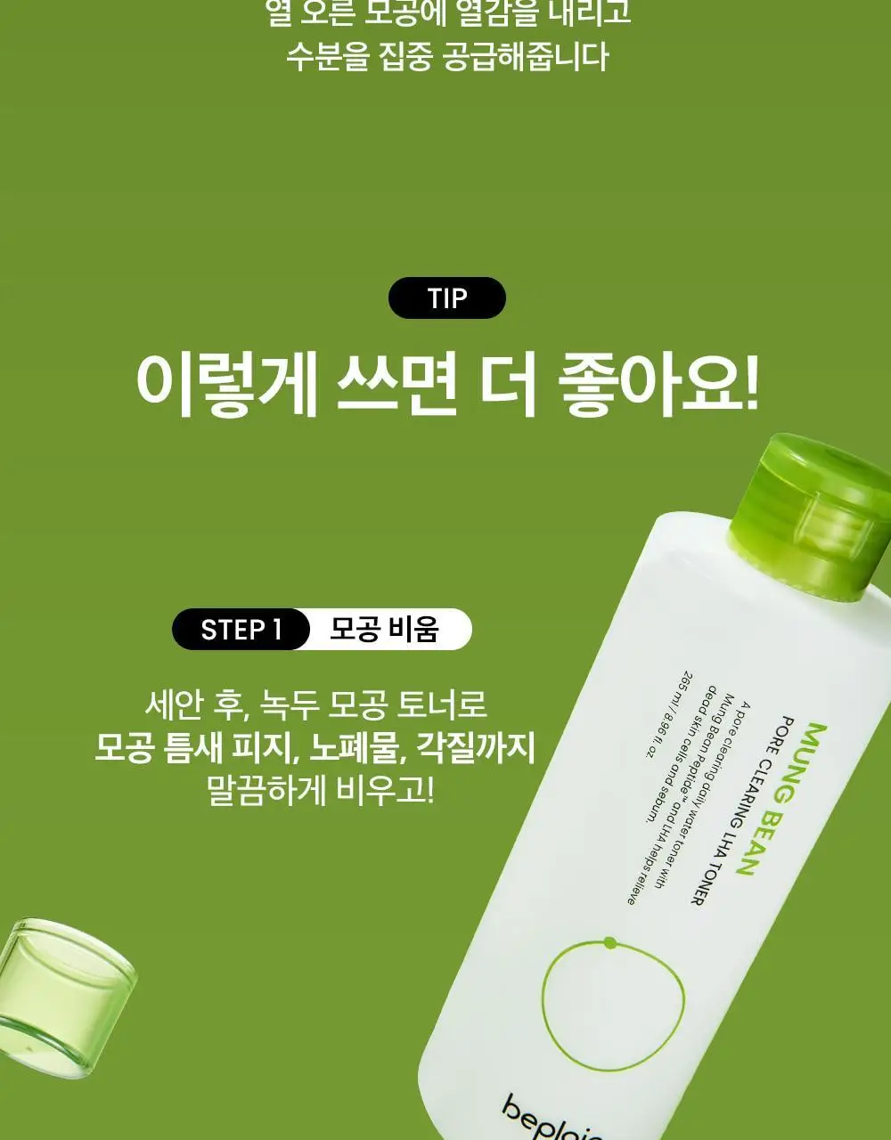 [1+1/피지케어] 비플레인 녹두 모공 클리어링 라하 토너 265ml 기획 (+265ml 리필팩) 상세페이지 31